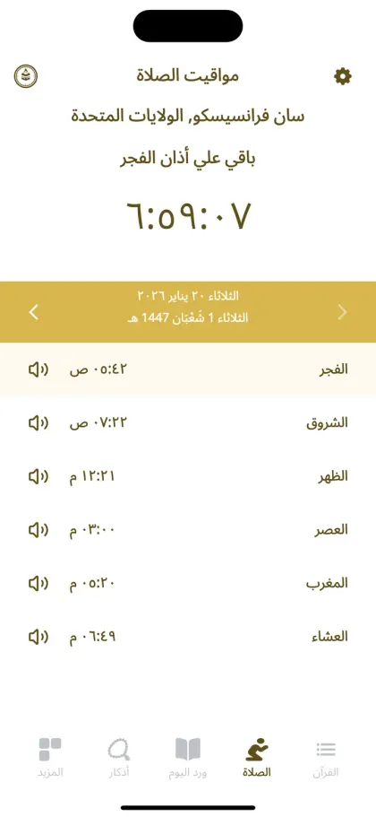 تطبيق Al-Muslim — مواقيت الصلاة لليوم في المدينة الحالية مع العد التنازلي للأذان القادم والتاريخين الهجري والميلادي