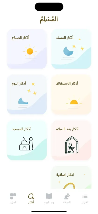 تطبيق Al-Muslim — أقسام الأذكار: الصباح والمساء والنوم والاستيقاظ والمسجد وبعد الصلاة